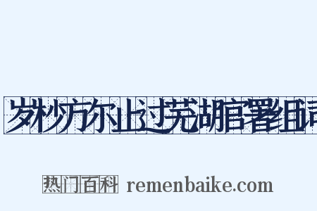 岁杪方尔止过芜湖官署组词是什么意思的图片